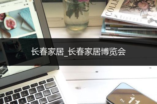 长春家居_长春家居博览会